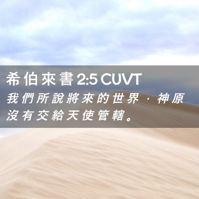 Picture 02 - 希 伯 來 書 2:5 CUVT - 我 們 所 說 將 來 的 世 界 ， 神 原 - Bible Verse Picture