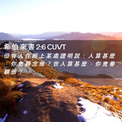 Picture 02 - 希 伯 來 書 2:6 CUVT - 但 有 人 在 經 上 某 處 證 明 說 ： - Bible Verse Picture