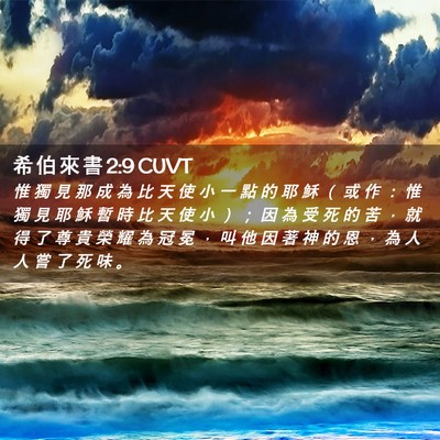 Picture 02 - 希 伯 來 書 2:9 CUVT - 惟 獨 見 那 成 為 比 天 使 小 一 點 - Bible Verse Picture