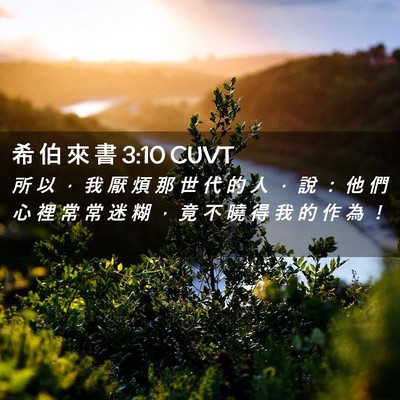 Picture 02 - 希 伯 來 書 3:10 CUVT - 所 以 ， 我 厭 煩 那 世 代 的 人 ， - Bible Verse Picture