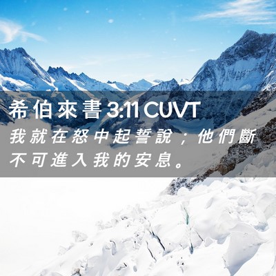 Picture 02 - 希 伯 來 書 3:11 CUVT - 我 就 在 怒 中 起 誓 說 ； 他 們 斷 - Bible Verse Picture
