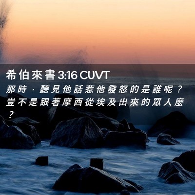 Picture 02 - 希 伯 來 書 3:16 CUVT - 那 時 ， 聽 見 他 話 惹 他 發 怒 的 - Bible Verse Picture