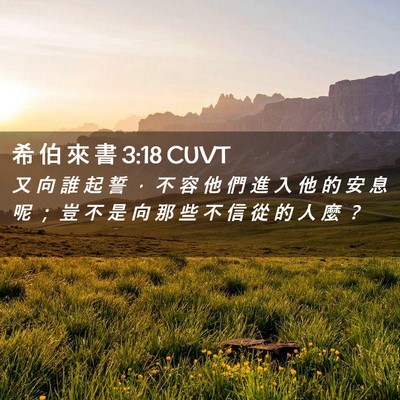 Picture 02 - 希 伯 來 書 3:18 CUVT - 又 向 誰 起 誓 ， 不 容 他 們 進 入 - Bible Verse Picture