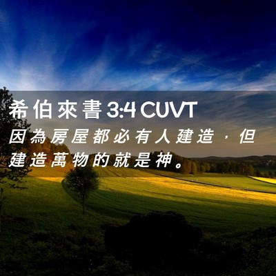 Picture 02 - 希 伯 來 書 3:4 CUVT - 因 為 房 屋 都 必 有 人 建 造 ， 但 - Bible Verse Picture