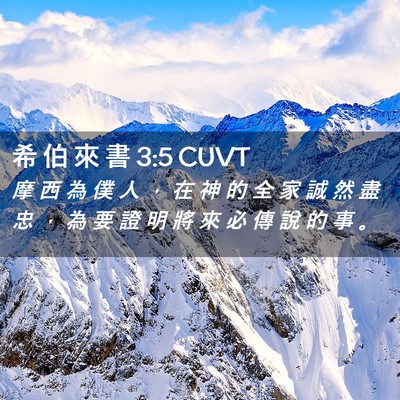Picture 02 - 希 伯 來 書 3:5 CUVT - 摩 西 為 僕 人 ， 在 神 的 全 家 誠 - Bible Verse Picture