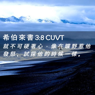 Picture 02 - 希 伯 來 書 3:8 CUVT - 就 不 可 硬 著 心 ， 像 在 曠 野 惹 - Bible Verse Picture