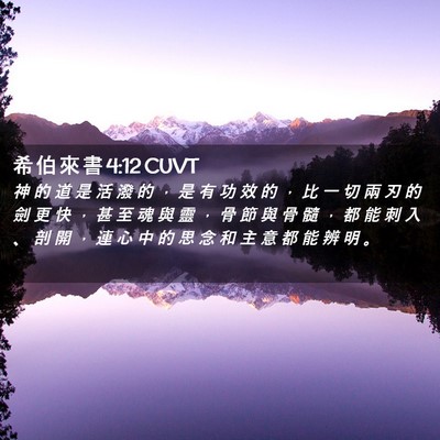 Picture 02 - 希 伯 來 書 4:12 CUVT - 神 的 道 是 活 潑 的 ， 是 有 功 效 - Bible Verse Picture