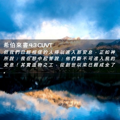 Picture 02 - 希 伯 來 書 4:3 CUVT - 但 我 們 已 經 相 信 的 人 得 以 進 - Bible Verse Picture