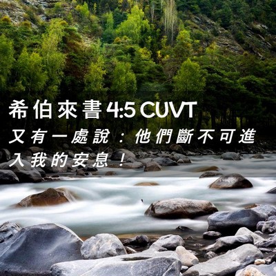 Picture 02 - 希 伯 來 書 4:5 CUVT - 又 有 一 處 說 ： 他 們 斷 不 可 進 - Bible Verse Picture