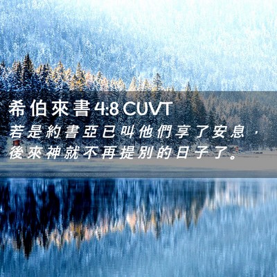 Picture 02 - 希 伯 來 書 4:8 CUVT - 若 是 約 書 亞 已 叫 他 們 享 了 安 - Bible Verse Picture