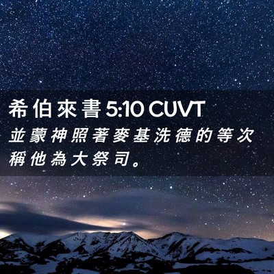 Picture 02 - 希 伯 來 書 5:10 CUVT - 並 蒙 神 照 著 麥 基 洗 德 的 等 次 - Bible Verse Picture