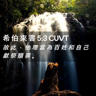 Picture 02 - 希 伯 來 書 5:3 CUVT - 故 此 ， 他 理 當 為 百 姓 和 自 己 - Bible Verse Picture