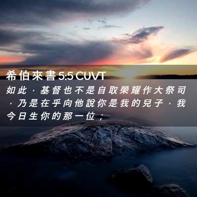 Picture 02 - 希 伯 來 書 5:5 CUVT - 如 此 ， 基 督 也 不 是 自 取 榮 耀 - Bible Verse Picture