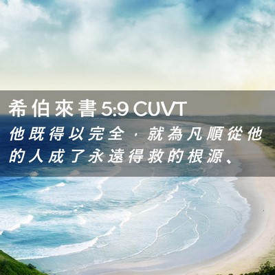 Picture 02 - 希 伯 來 書 5:9 CUVT - 他 既 得 以 完 全 ， 就 為 凡 順 從 - Bible Verse Picture