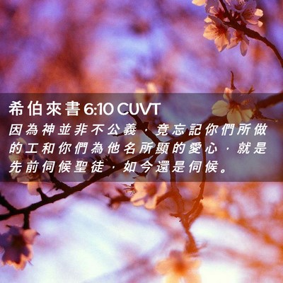 Picture 02 - 希 伯 來 書 6:10 CUVT - 因 為 神 並 非 不 公 義 ， 竟 忘 記 - Bible Verse Picture
