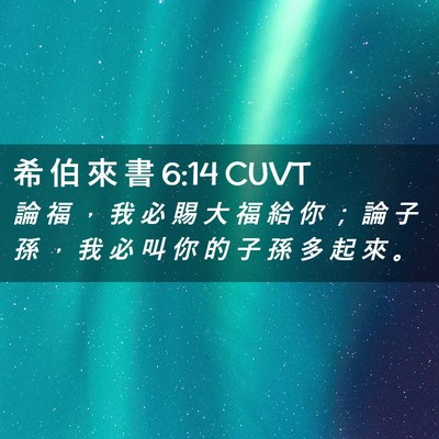 Picture 02 - 希 伯 來 書 6:14 CUVT - 論 福 ， 我 必 賜 大 福 給 你 ； 論 - Bible Verse Picture