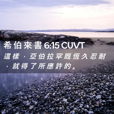 Picture 02 - 希 伯 來 書 6:15 CUVT - 這 樣 ， 亞 伯 拉 罕 既 恆 久 忍 耐 - Bible Verse Picture