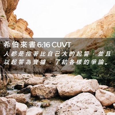 Picture 02 - 希 伯 來 書 6:16 CUVT - 人 都 是 指 著 比 自 己 大 的 起 誓 - Bible Verse Picture