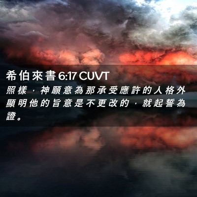 Picture 02 - 希 伯 來 書 6:17 CUVT - 照 樣 ， 神 願 意 為 那 承 受 應 許 - Bible Verse Picture