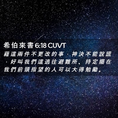 Picture 02 - 希 伯 來 書 6:18 CUVT - 藉 這 兩 件 不 更 改 的 事 ， 神 決 - Bible Verse Picture