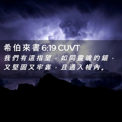 Picture 02 - 希 伯 來 書 6:19 CUVT - 我 們 有 這 指 望 ， 如 同 靈 魂 的 - Bible Verse Picture
