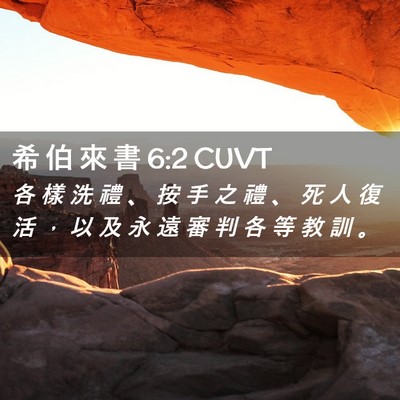 Picture 02 - 希 伯 來 書 6:2 CUVT - 各 樣 洗 禮 、 按 手 之 禮 、 死 人 - Bible Verse Picture