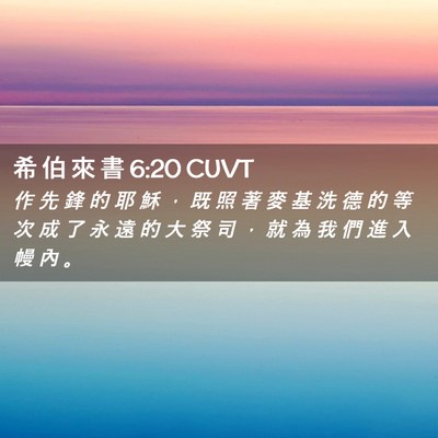 Picture 02 - 希 伯 來 書 6:20 CUVT - 作 先 鋒 的 耶 穌 ， 既 照 著 麥 基 - Bible Verse Picture