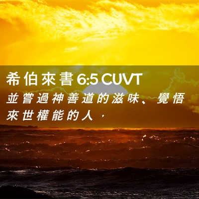 Picture 02 - 希 伯 來 書 6:5 CUVT - 並 嘗 過 神 善 道 的 滋 味 、 覺 悟 - Bible Verse Picture