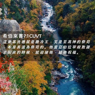 Picture 02 - 希 伯 來 書 7:1 CUVT - 這 麥 基 洗 德 就 是 撒 冷 王 ， 又 - Bible Verse Picture
