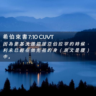 Picture 02 - 希 伯 來 書 7:10 CUVT - 因 為 麥 基 洗 德 迎 接 亞 伯 拉 罕 - Bible Verse Picture