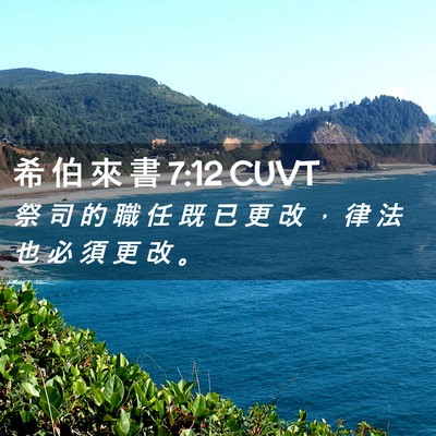 Picture 02 - 希 伯 來 書 7:12 CUVT - 祭 司 的 職 任 既 已 更 改 ， 律 法 - Bible Verse Picture