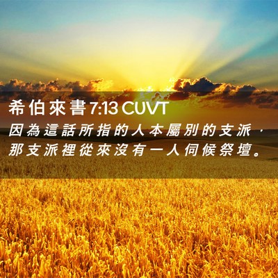 Picture 02 - 希 伯 來 書 7:13 CUVT - 因 為 這 話 所 指 的 人 本 屬 別 的 - Bible Verse Picture