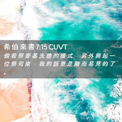Picture 02 - 希 伯 來 書 7:15 CUVT - 倘 若 照 麥 基 洗 德 的 樣 式 ， 另 - Bible Verse Picture