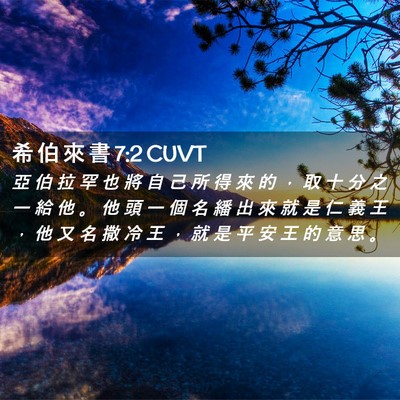 Picture 02 - 希 伯 來 書 7:2 CUVT - 亞 伯 拉 罕 也 將 自 己 所 得 來 的 - Bible Verse Picture
