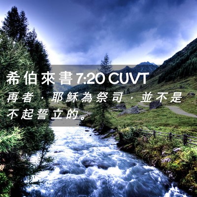 Picture 02 - 希 伯 來 書 7:20 CUVT - 再 者 ， 耶 穌 為 祭 司 ， 並 不 是 - Bible Verse Picture