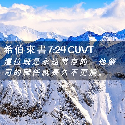 Picture 02 - 希 伯 來 書 7:24 CUVT - 這 位 既 是 永 遠 常 存 的 ， 他 祭 - Bible Verse Picture