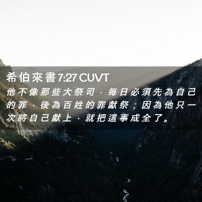 Picture 02 - 希 伯 來 書 7:27 CUVT - 他 不 像 那 些 大 祭 司 ， 每 日 必 - Bible Verse Picture
