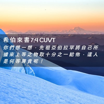 Picture 02 - 希 伯 來 書 7:4 CUVT - 你 們 想 一 想 ， 先 祖 亞 伯 拉 罕 - Bible Verse Picture