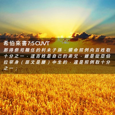 Picture 02 - 希 伯 來 書 7:5 CUVT - 那 得 祭 司 職 任 的 利 未 子 孫 ， - Bible Verse Picture