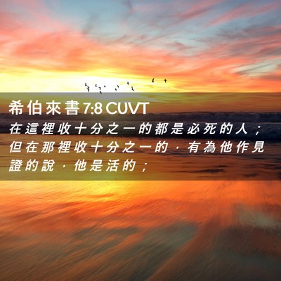 Picture 02 - 希 伯 來 書 7:8 CUVT - 在 這 裡 收 十 分 之 一 的 都 是 必 - Bible Verse Picture
