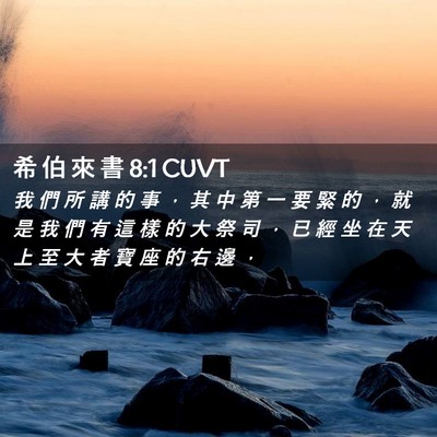 Picture 02 - 希 伯 來 書 8:1 CUVT - 我 們 所 講 的 事 ， 其 中 第 一 要 - Bible Verse Picture