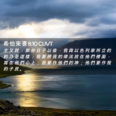 Picture 02 - 希 伯 來 書 8:10 CUVT - 主 又 說 ： 那 些 日 子 以 後 ， 我 - Bible Verse Picture