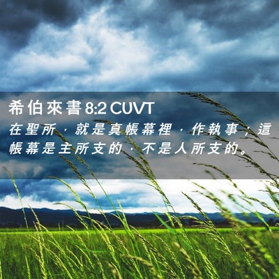 Picture 02 - 希 伯 來 書 8:2 CUVT - 在 聖 所 ， 就 是 真 帳 幕 裡 ， 作 - Bible Verse Picture