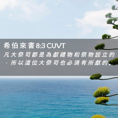 Picture 02 - 希 伯 來 書 8:3 CUVT - 凡 大 祭 司 都 是 為 獻 禮 物 和 祭 - Bible Verse Picture