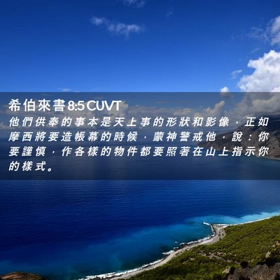 Picture 02 - 希 伯 來 書 8:5 CUVT - 他 們 供 奉 的 事 本 是 天 上 事 的 - Bible Verse Picture