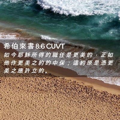 Picture 02 - 希 伯 來 書 8:6 CUVT - 如 今 耶 穌 所 得 的 職 任 是 更 美 - Bible Verse Picture