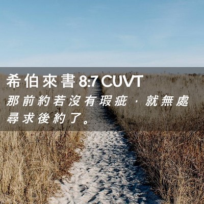 Picture 02 - 希 伯 來 書 8:7 CUVT - 那 前 約 若 沒 有 瑕 疵 ， 就 無 處 - Bible Verse Picture