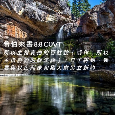 Picture 02 - 希 伯 來 書 8:8 CUVT - 所 以 主 指 責 他 的 百 姓 說 （ 或 - Bible Verse Picture