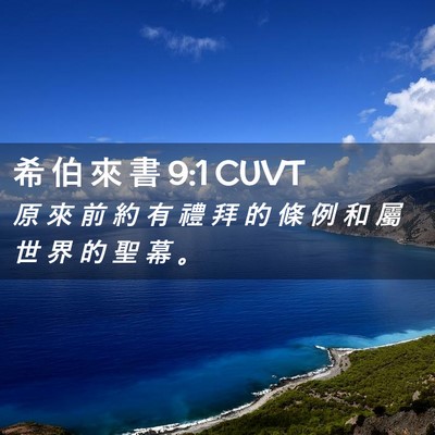 Picture 02 - 希 伯 來 書 9:1 CUVT - 原 來 前 約 有 禮 拜 的 條 例 和 屬 - Bible Verse Picture