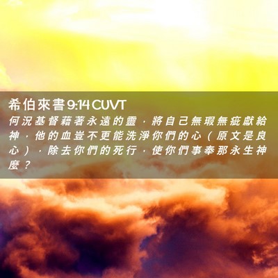 Picture 02 - 希 伯 來 書 9:14 CUVT - 何 況 基 督 藉 著 永 遠 的 靈 ， 將 - Bible Verse Picture